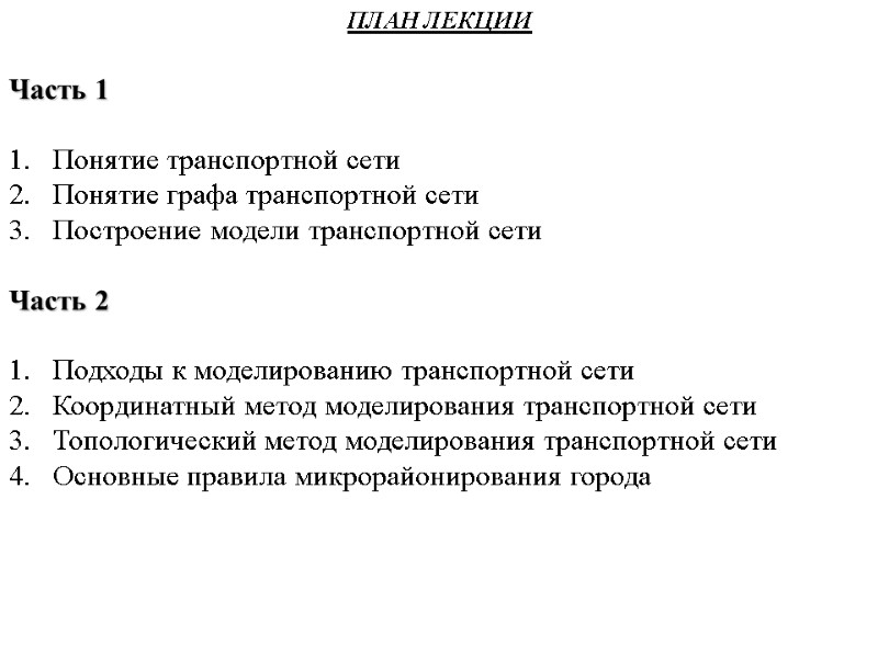 ПЛАН ЛЕКЦИИ Часть 1  Понятие транспортной сети 2.   Понятие графа транспортной